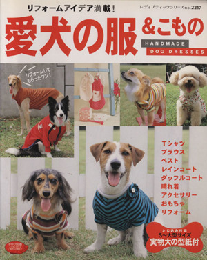 リフォームアイデア満載！愛犬の服&こもの