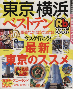 るるぶ 東京・横浜ベストテン