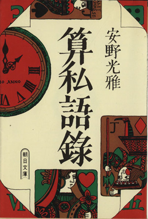 算私語録(その1) 朝日文庫