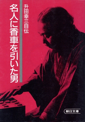 名人に香車を引いた男 朝日文庫