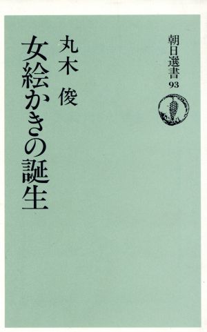 女絵かきの誕生 朝日選書93