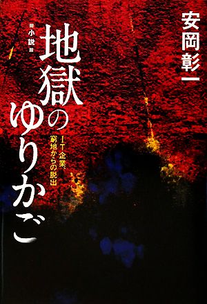 地獄のゆりかご IT企業、窮地からの脱出