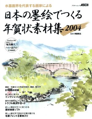 日本の墨絵でつくる年賀状素材集(2004)