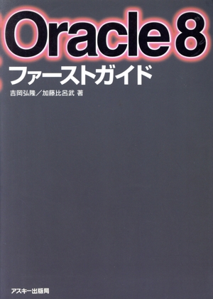 Oracle8ファーストガイド