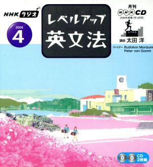 ラジオレベルアップ英文法CD 2006年4月号