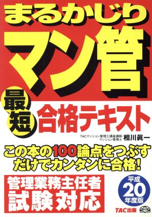 平20 まるかじりマン管 最短合格テキス