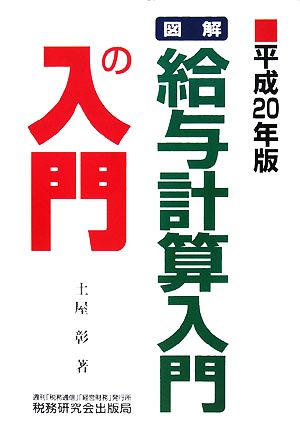 図解 給与計算入門の入門(平成20年版)