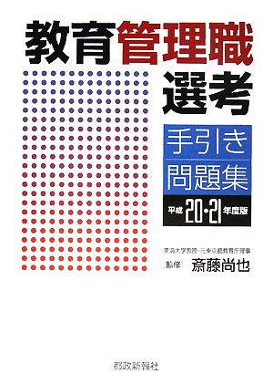 教育管理職選考手引き・問題集(平成20・21年度版)