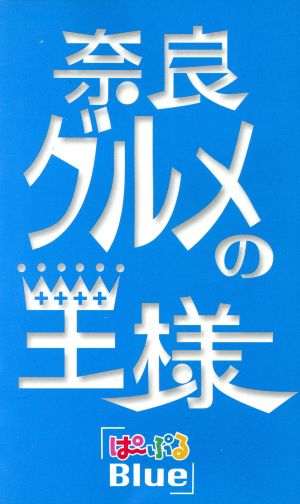 奈良グルメの王様「ぱーぷるBlue」