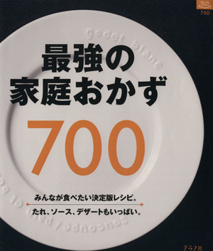 最強の家庭おかず700