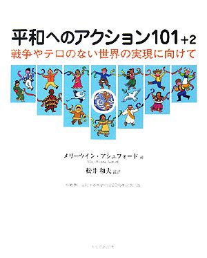 平和へのアクション101+2 戦争やテロのない世界の実現に向けて