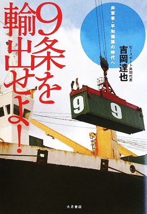 9条を輸出せよ！ 非軍事・平和構築の時代へ