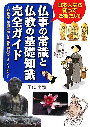 仏事の常識と仏教の基礎知識完全ガイド 日本人なら知っておきたい！お釈迦さま誕生から日本各宗派のしきたりまで