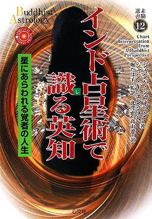 インド占星術で識る英知 星にあらわれる覚者の人生 未験選書