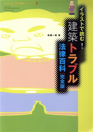 イラストで読む！建築トラブル法律百科 完全版