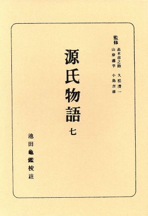 源氏物語(7)日本古典全書