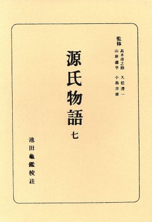 源氏物語(7) 日本古典全書