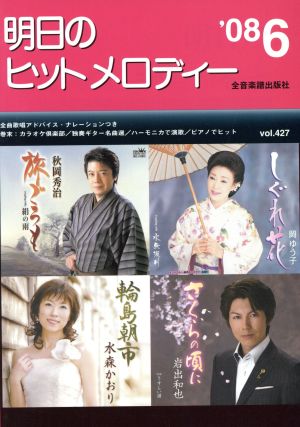 明日のヒットメロディー(2008年6月号)