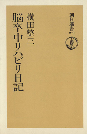 脳卒中リハビリ日記 朝日選書271