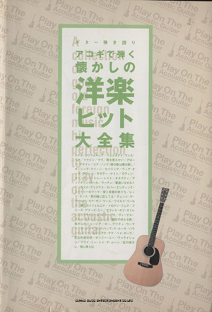 楽譜 アコギで弾く懐かしの洋楽ヒット大全集