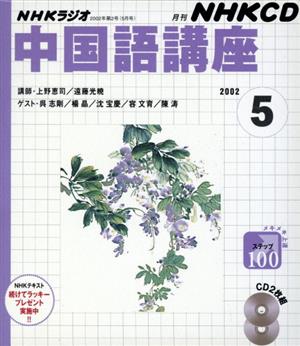 中国語講座 CD      2002 5月号