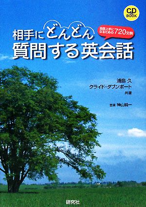 相手にどんどん質問する英会話会話上手になるための720文例