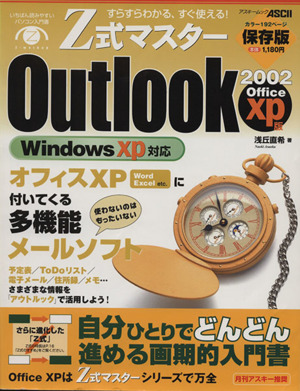 Z式マスター Outlook2002OfficeXP版