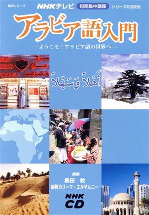 CD テレビ短期集中講座  アラビア語入門