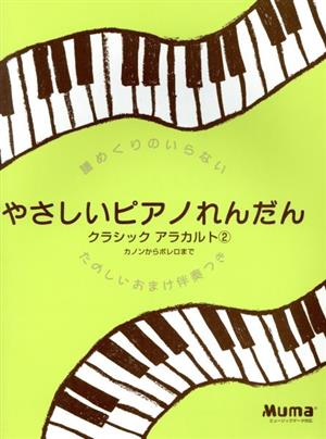 やさしいピアノれんだんクラシック2 6版