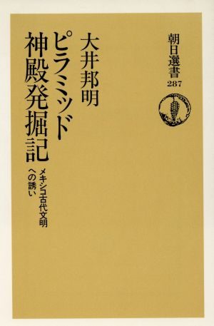 ピラミッド神殿発堀記 メキシコ古代文明への誘い 朝日選書287