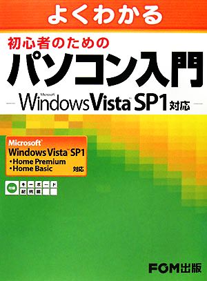 よくわかる初心者のためのパソコン入門Microsoft Windows Vista SP1対応