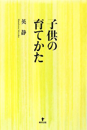 子供の育てかた