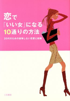 恋で「いい女」になる10通りの方法