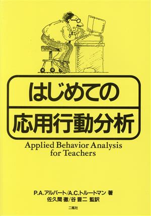 はじめての応用行動分析