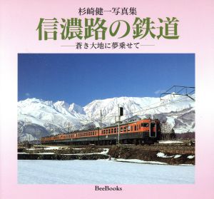 杉崎健一写真集 信濃路の鉄道 蒼き大地に夢乗せて