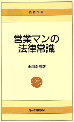 営業マンの法律常識 日経文庫