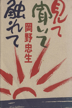 見て聞いて触れて