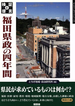 検証と提言 福田県政の四年間 ずいそうしゃブックレット13