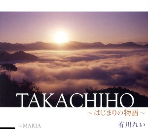 TAKACHIHO～はじまりの物語～