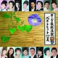 キング最新演歌ベストヒット2008夏