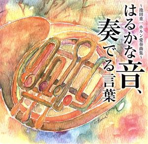 はるかな音、奏でる言葉～池田重一ホルン愛奏曲集