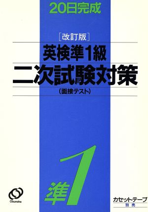 20日完成 [改訂版]英検準1級二次試験対策 面接テスト