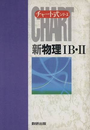 チャート式 新物理ⅠB・Ⅱ チャート式シリーズ