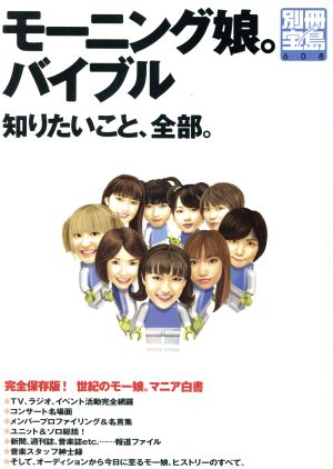 モーニング娘。バイブル 知りたいこと、全部。 別冊宝島608