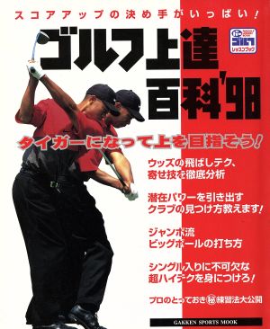 ゴルフ上達百科(1998年版) スコアアップの決め手がいっぱい！ GAKKEN SPORTS MOOKパーゴルフレッスンブック