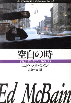 空白の時 ハヤカワ・ミステリ文庫