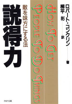 説得力 敵を味方にする法 PHP文庫