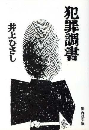 犯罪調書 集英社文庫