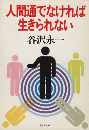 人間通でなければ生きられない PHP文庫