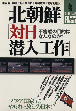 北朝鮮「対日潜入工作」 不審船の目的はなんなのか？ 別冊宝島Real38